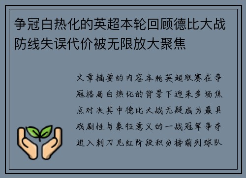 争冠白热化的英超本轮回顾德比大战防线失误代价被无限放大聚焦
