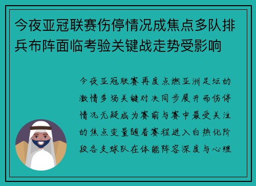 今夜亚冠联赛伤停情况成焦点多队排兵布阵面临考验关键战走势受影响