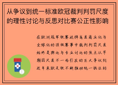 从争议到统一标准欧冠裁判判罚尺度的理性讨论与反思对比赛公正性影响