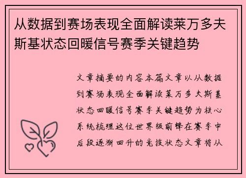 从数据到赛场表现全面解读莱万多夫斯基状态回暖信号赛季关键趋势